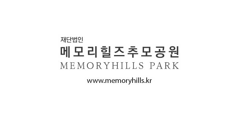 (재)메모리힐즈추모공원